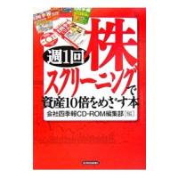 週１回株スクリーニングで資産１０倍をめざす本／会社四季報ＣＤ−ＲＯＭ編集部【編】 | ネットオフ まとめてお得店