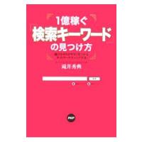 １億稼ぐ「検索キーワード」の見つけ方−儲けのネタが今すぐ見つかるネットマーケティング手法−／滝井秀典 | ネットオフ まとめてお得店