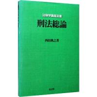 刑法総論／西田典之 | ネットオフ まとめてお得店