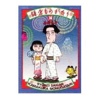 鎌倉ものがたり 14／西岸良平 | ネットオフ まとめてお得店