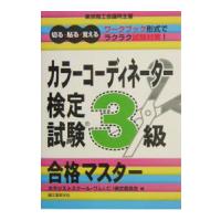 カラーコーディネーター検定試験３級合格マスター−切る・貼る・覚える−／カラリストスクール・ワムＩ．Ｃ．Ｉ検定委員会【編】 | ネットオフ まとめてお得店