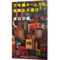 三毛猫ホームズの危険な火遊び（三毛猫ホームズシリーズ４２）／赤川次郎 | ネットオフ まとめてお得店