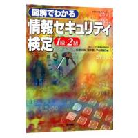 図解でわかる情報セキュリティ検定１級・２級／安達裕哉／宮本豊／平山直紀 | ネットオフ まとめてお得店