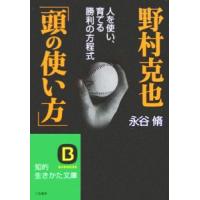 野村克也「頭の使い方」／永谷脩 | ネットオフ まとめてお得店