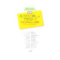 図解もうひと押しができない！やさしすぎる人の心理術／ゆうきゆう | ネットオフ まとめてお得店