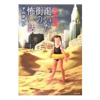 東京伝説−渇いた街の怖い話−／平山夢明 | ネットオフ まとめてお得店