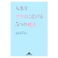 人生をプラスに広げる５つの視点／佐・木かをり | ネットオフ まとめてお得店