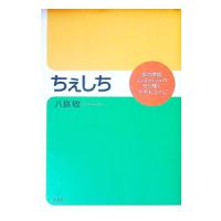 ちぇしち／八島敬 | ネットオフ まとめてお得店