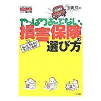 やっぱりあぶない、損害保険の選び方／村田稔 | ネットオフ まとめてお得店