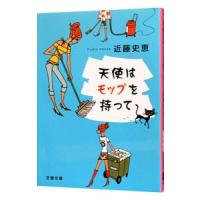 天使はモップを持って／近藤史恵 | ネットオフ まとめてお得店