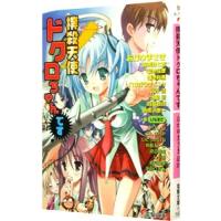 撲殺天使ドクロちゃんです／おかゆまさき／高橋弥七郎／築地俊彦 他 | ネットオフ まとめてお得店