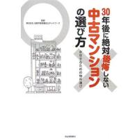 ３０年後に絶対後悔しない中古マンションの選びかた−永住するための物件選び−／全国不動産鑑定士ネットワーク【監修】 | ネットオフ まとめてお得店