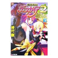 魔界戦記ディスガイア２−ＭＡＳＫ ＯＦ ＴＨＥ ＭＡＯＨ− 下／神代創 | ネットオフ まとめてお得店