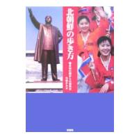 北朝鮮の歩き方−未知の国からの招待状−／与田タカオ | ネットオフ まとめてお得店