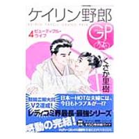 ケイリン野郎ＧＰ 4／くさか里樹 | ネットオフ まとめてお得店