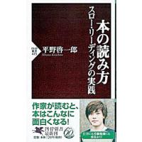 本の読み方−スロー・リーディングの実践−／平野啓一郎 | ネットオフ まとめてお得店