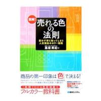 図解！売れる色の法則−思わず手に取ってしまう人気商品のカラー戦略−／高坂美紀 | ネットオフ まとめてお得店