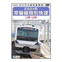 DVD／Ｅ５３１系 常磐線特別快速（上野〜土浦） | ネットオフ まとめてお得店