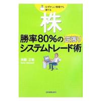 株勝率８０％の逆張りシステムトレード術／斉藤正章 | ネットオフ まとめてお得店