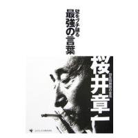 壁をブチ破る最強の言葉／桜井章一 | ネットオフ まとめてお得店