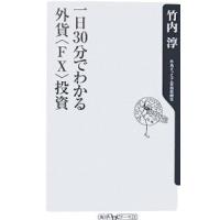 一日３０分でわかる外貨〈ＦＸ〉投資／竹内淳 | ネットオフ まとめてお得店