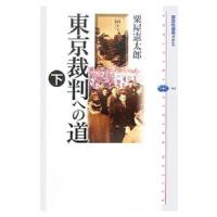 東京裁判への道 下／粟屋憲太郎 | ネットオフ まとめてお得店