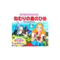 ねむりの森のひめ 世界の名作童話動く絵本／平田昭吾 | ネットオフ まとめてお得店