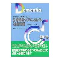 認知症ケアにおける社会資源／日本認知症ケア学会 | ネットオフ まとめてお得店