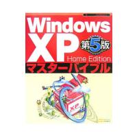 Ｗｉｎｄｏｗｓ ＸＰ Ｈｏｍｅ Ｅｄｉｔｉｏｎマスターバイブル／Ｃ＆Ｒ研究所 | ネットオフ まとめてお得店