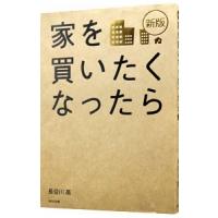 家を買いたくなったら／長谷川高 | ネットオフ まとめてお得店