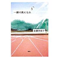 一瞬の風になれ 3／佐藤多佳子 | ネットオフ まとめてお得店