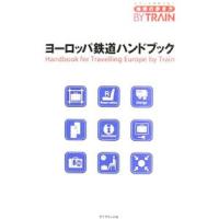 ヨーロッパ鉄道ハンドブック 【改訂第２版】／ダイヤモンド・ビッグ社 | ネットオフ まとめてお得店