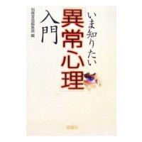 いま知りたい「異常心理」入門／別冊宝島編集部【編】 | ネットオフ まとめてお得店