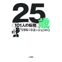 ２５歳１０１人の転職／リクルートエージェント | ネットオフ まとめてお得店