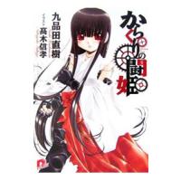 からくりの闘姫／九品田直樹 | ネットオフ まとめてお得店
