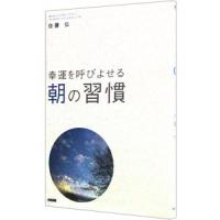 幸運を呼びよせる朝の習慣／佐藤伝 | ネットオフ まとめてお得店