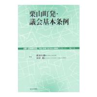 栗山町発・議会基本条例／橋場利勝 | ネットオフ まとめてお得店