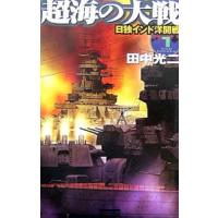 超海の大戦(1)−日独インド洋開戦−／田中光二 | ネットオフ まとめてお得店