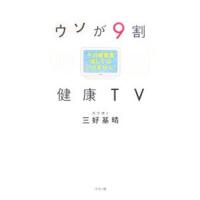 ウソが９割健康ＴＶ／三好基晴 | ネットオフ まとめてお得店