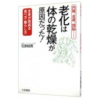 老化は「体の乾燥」が原因だった！／石原結実 | ネットオフ まとめてお得店