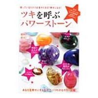 ツキを呼ぶ「パワーストーン」／越智啓子 | ネットオフ まとめてお得店