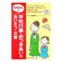 お母さんの学校行事・おつきあいのあいさつ・文書／近藤珠実 | ネットオフ まとめてお得店