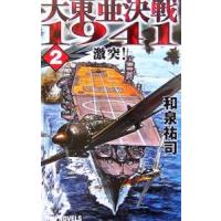 大東亜決戦１９４１(2)−激突！−／和泉祐司 | ネットオフ まとめてお得店