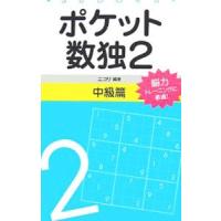 ポケット数独２−中級編−／ニコリ【編著】 | ネットオフ まとめてお得店