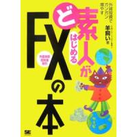 ど素人がはじめるＦＸ（外国為替証拠金取引）の本−外貨投資でガンガン増やす−／羊飼い | ネットオフ まとめてお得店