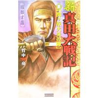 新真田大戦記(5)−関ヶ原火炎の陣−／竹中亮 | ネットオフ まとめてお得店