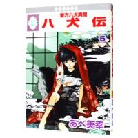 八犬伝−東方八犬異聞− 5／あべ美幸 | ネットオフ まとめてお得店