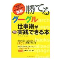 「勝てる」グーグル仕事術がすぐに実践できる本／インターノーツ | ネットオフ まとめてお得店