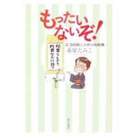 もったいないぞ！／赤星たみこ | ネットオフ まとめてお得店