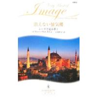 消えない蜃気楼／ソフィー・ウエストン | ネットオフ まとめてお得店